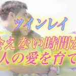 【スピリチュアル】ツインレイと離れてしまっても大丈夫。会えない時間が二人の愛を育てる