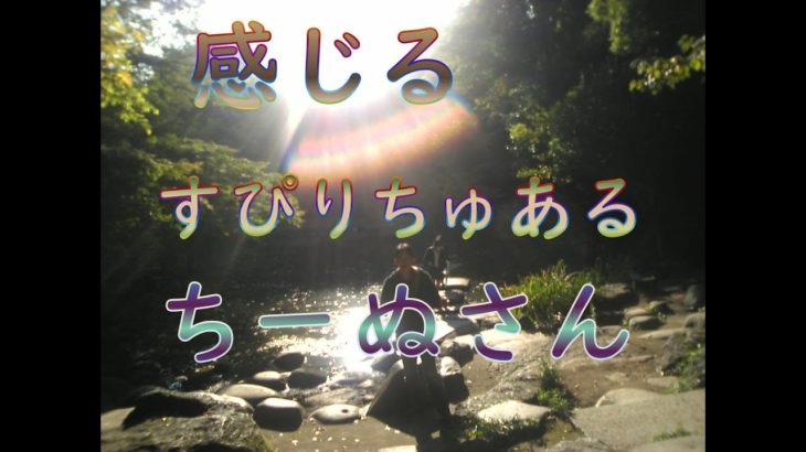 感じるスピリチュアルち～ぬさん