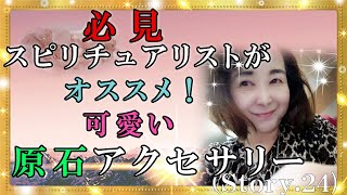 【スピリチュアル】可愛い原石アクセサリーを紹介します。珍しいアクセサリーです。『魔法のニベルセーヌ』