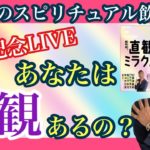 【出版記念ライブ】あなたは直観あるの？【ゲイのスピリチュアル飲み会】