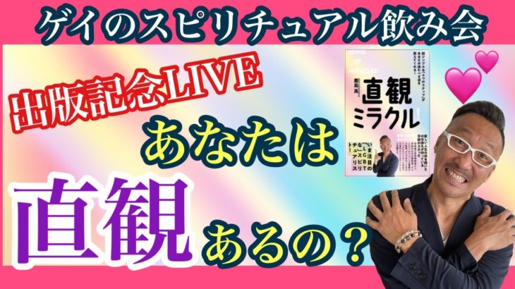 【出版記念ライブ】あなたは直観あるの？【ゲイのスピリチュアル飲み会】
