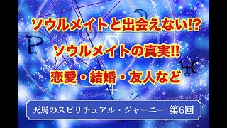 天馬のスピリチュアル・ジャーニー　第６回公開版