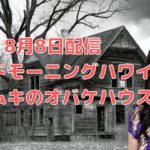 カイムキのおばけハウス／ハワイのスピリチュアルカウンセラーエリー／グッドモーニングハワイ