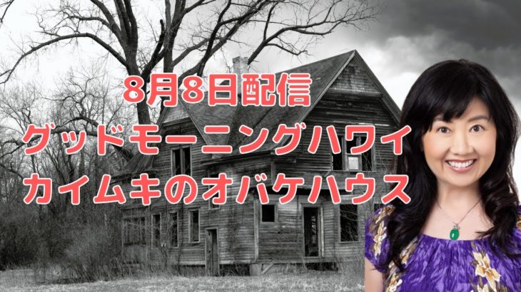 カイムキのおばけハウス／ハワイのスピリチュアルカウンセラーエリー／グッドモーニングハワイ