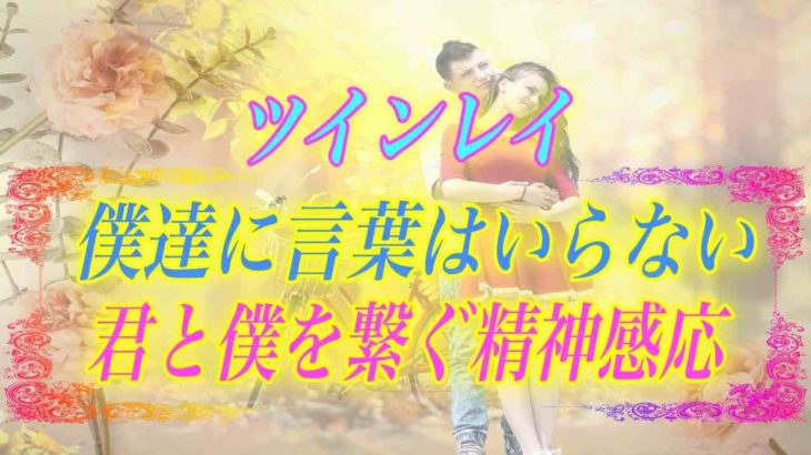 【スピリチュアル】運命のツインレイである僕達に言葉はいらない。君と僕を繋ぐ神秘的な精神感応