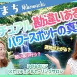 【パワースポットの真実】スピリチュアル勘違いあるある！パワースポット編　パワースポットへ行けば人生変わる？