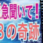 【奇跡】大至急聞いて‼️ライオンズゲート全開‼️新月‼️一粒万倍日‼️８月８日の奇跡😆🙌オラクルカードリーディング✨スピリチュアルカードリーディング✨占い✨３択✨