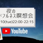 夜のマインドフルネス瞑想会