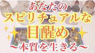 あなたのスピリチュアルな✨目醒め✨〜本質を生きる〜　タロットカード/オラクルカードリーディング🔮