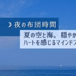 睡眠導入｜ハートを感じるマインドフルネス。心地よい波の音で心身を癒す｜布団で聞く誘導瞑想｜イメージヒーリング