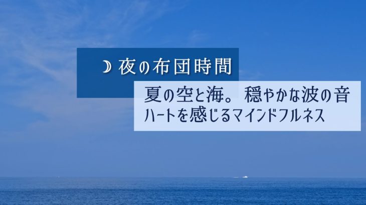 睡眠導入｜ハートを感じるマインドフルネス。心地よい波の音で心身を癒す｜布団で聞く誘導瞑想｜イメージヒーリング