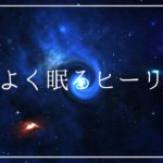 心地よく眠る安眠効果の睡眠導入音楽｜落ち着くヒーリングミュージックで熟睡｜リラックスする癒しの周波数入り瞑想音楽