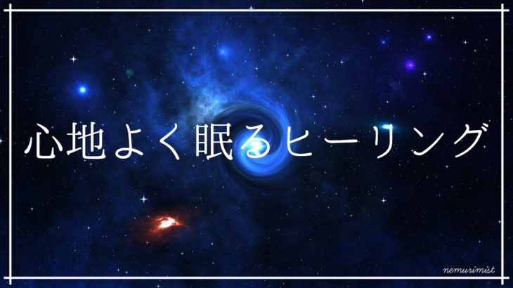 心地よく眠る安眠効果の睡眠導入音楽｜落ち着くヒーリングミュージックで熟睡｜リラックスする癒しの周波数入り瞑想音楽