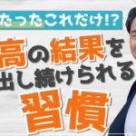 【スピリチュアル】最高の結果を出し続けられる習慣【野呂田直樹】