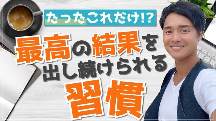 【スピリチュアル】最高の結果を出し続けられる習慣【野呂田直樹】