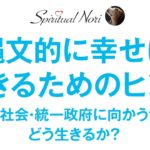 世界は統一政府に向かうのか？管理社会の中でも縄文的に幸せに生きるヒント（後半は皆様の質問にお答え）
