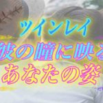 【スピリチュアル】ツインレイ男性の瞳には私はどう映ってるの？彼には貴女がこう見えています