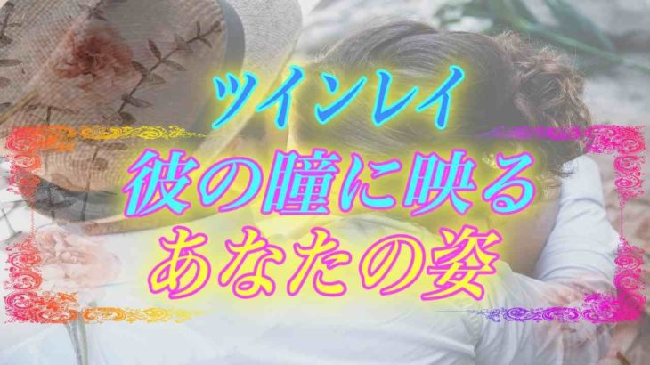 【スピリチュアル】ツインレイ男性の瞳には私はどう映ってるの？彼には貴女がこう見えています