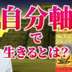 【スピリチュアル】自分軸で生きるとは？ベストセラー「四つの約束」でも語られる覚醒の世界