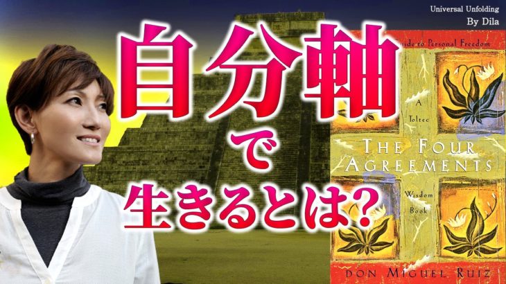 【スピリチュアル】自分軸で生きるとは？ベストセラー「四つの約束」でも語られる覚醒の世界
