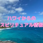 スピリチュアルな勝負フード