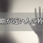 死期の近い人の特徴…あらわれる不思議な行動や前兆とは？～スピリチュアル【チャンネルダイス】音声付き