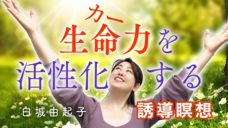 「生命エネルギー（カー）」を活性化する誘導瞑想｜白城由起子