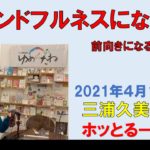 マインドフルネスになる方法　～三浦くみ子のホッとるーむ～