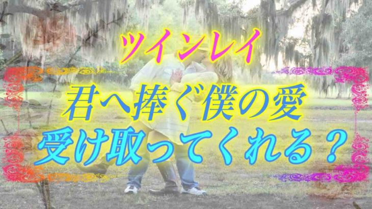 【スピリチュアル】ツインレイ女性は広い心で待ちましょう。ツインレイ男性からの愛を受け取る方法