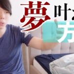 【マナブ】夢を実現化する方法！スピリチュアルじゃない実体験！