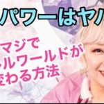 この能力を身につけたら人生が思い通りになる！パラレルワールド移行の方法！