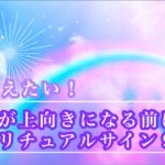 【飛躍】チャンスを掴め！人生が上向きになる前にくるスピリチュアルサイン９つ