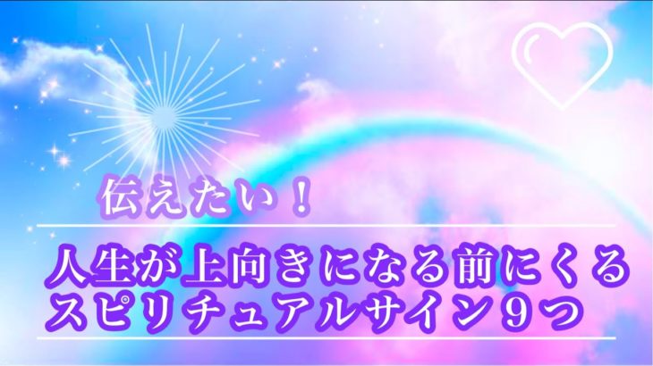 【飛躍】チャンスを掴め！人生が上向きになる前にくるスピリチュアルサイン９つ