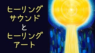 ヒーリングサウンドとヒーリングアート／世界的な瞑想家がおくるタンドラム演奏とヒーリングアートのエネルギーシャワー