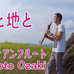 【スピリチュアル/インディアンフルート】宙と地と -押戸岩にて-