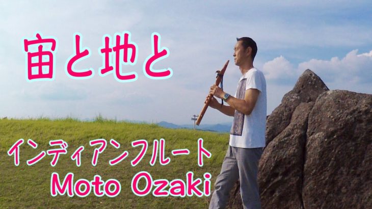 【スピリチュアル/インディアンフルート】宙と地と -押戸岩にて-