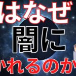 人は何故、闇に惹かれるのか？【スピリチュアル】