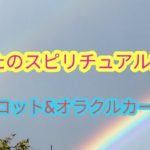 あなたのスピリチュアル能力♪タロット＆オラクルカードリーディング