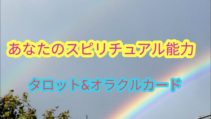 あなたのスピリチュアル能力♪タロット＆オラクルカードリーディング