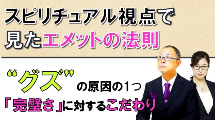 スピリチュアル視点で見たエメットの法則。エメットの法則とはタイムマネジメントの専門家であるリタ・エメットが導き出した法則。仕事を先延ばしをする事はどういう事なのか？完璧とこだわりの弊害とは？