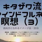 きたざわ流マインドフルネス瞑想（３）