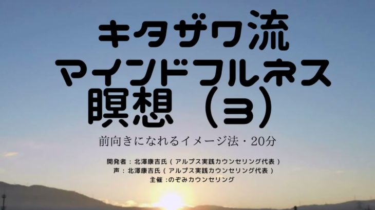 きたざわ流マインドフルネス瞑想（３）