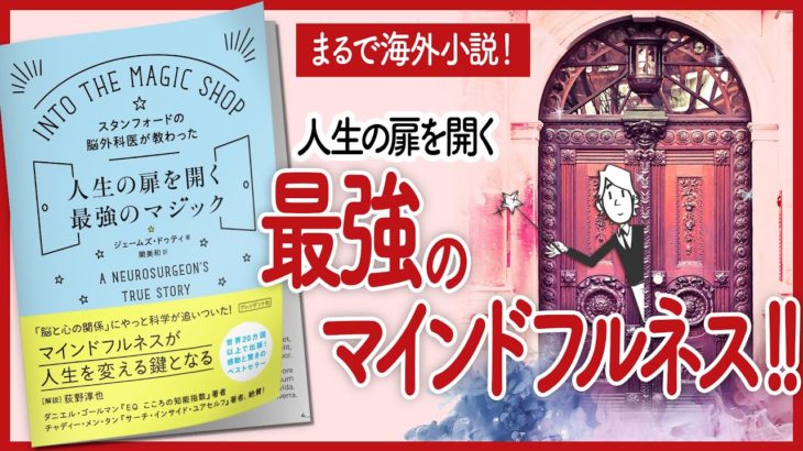 【必ず夢が叶う】 “スタンフォードの脳外科医が教わった人生の扉を開く最強のマジック” をご紹介します！【マインドフルネス本の要約】
