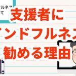 支援者（カウンセラー）さんにマインドフルネスを勧める理由
