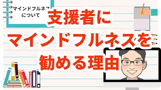 支援者（カウンセラー）さんにマインドフルネスを勧める理由