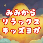 耳から マインドフルネス👂寝る前の耳ヨガ ＆ シンギングボウルでリラックス！キッズヨガ