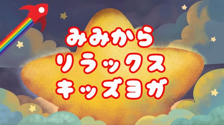 耳から マインドフルネス👂寝る前の耳ヨガ ＆ シンギングボウルでリラックス！キッズヨガ