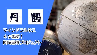 マインドフルネス４ヶ国語！同時習得プロジェクト