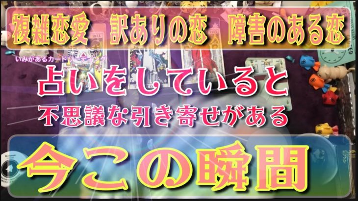 【奇跡の瞬間】複雑恋愛占い奥さん家庭　彼の決断スピリチュアル