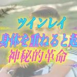 【スピリチュアル】触れたい気持ちが止まらない。彼と身体を重ねると起きる神秘的革命